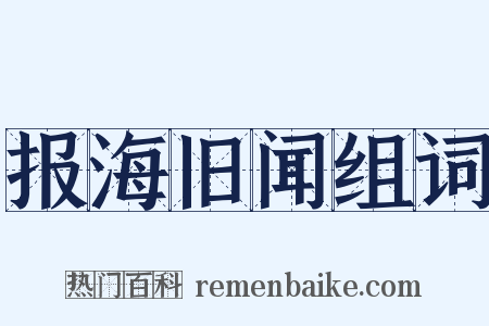 报海旧闻组词是什么意思的图片